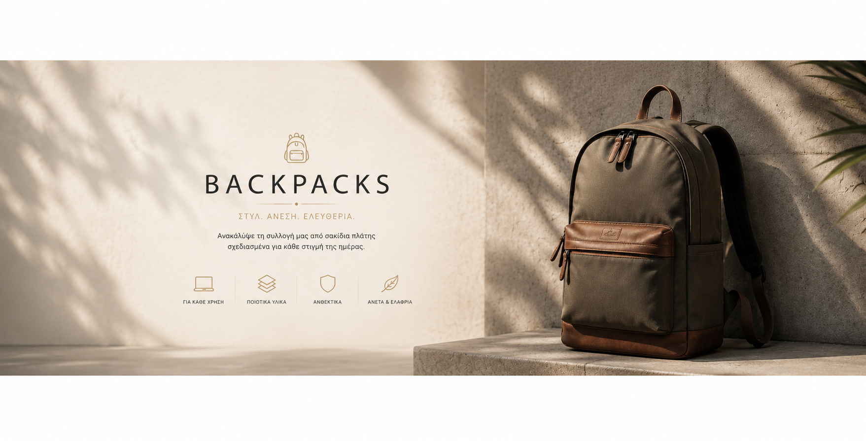 ΣΑΚΙΔΙΑ ΠΛΑΤΗΣ / BACKPACKS